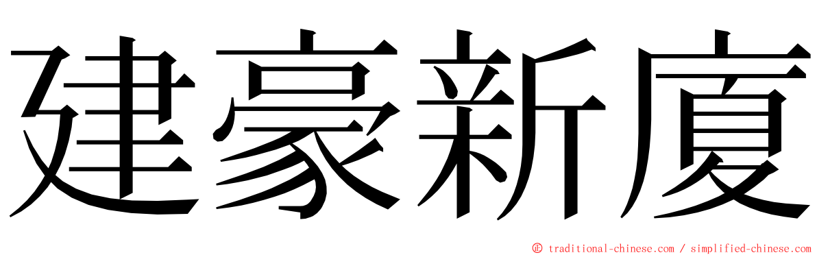 建豪新廈 ming font