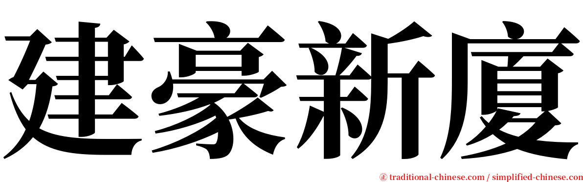 建豪新廈 serif font