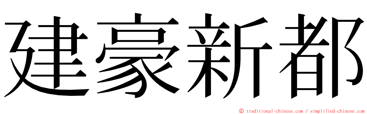 建豪新都 ming font