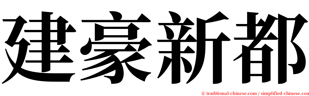 建豪新都 serif font