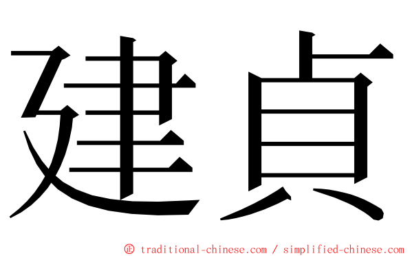 建貞 ming font