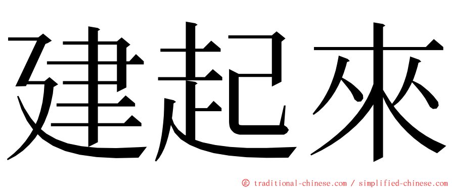 建起來 ming font