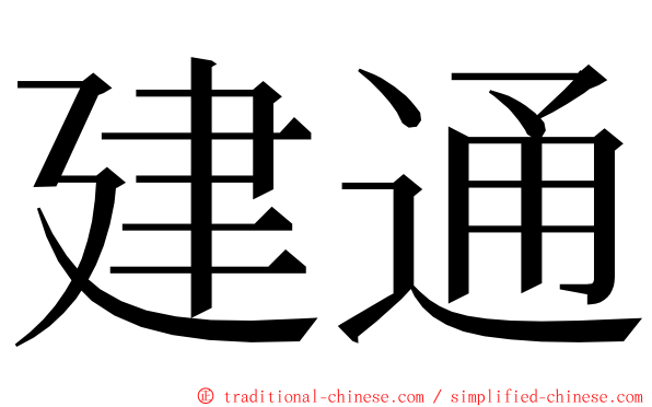 建通 ming font