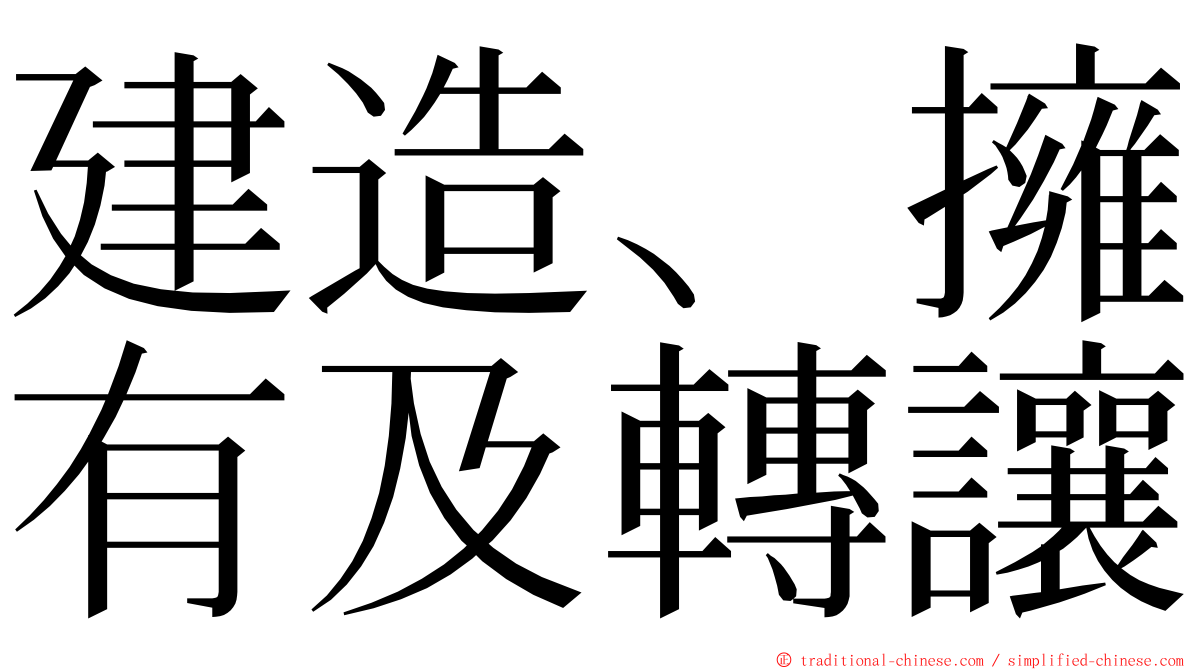 建造、擁有及轉讓 ming font