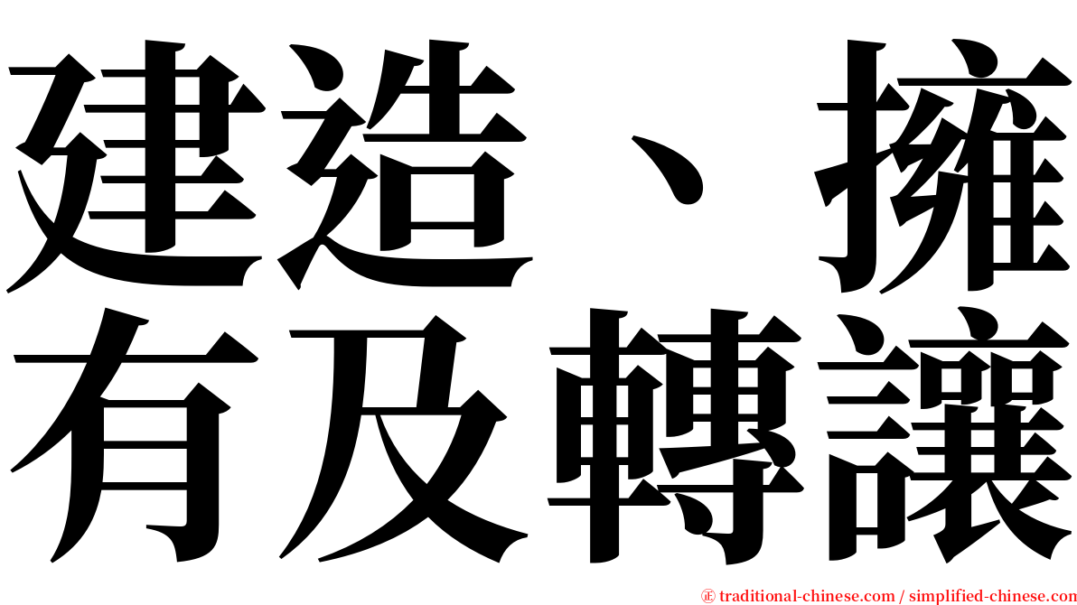 建造、擁有及轉讓 serif font