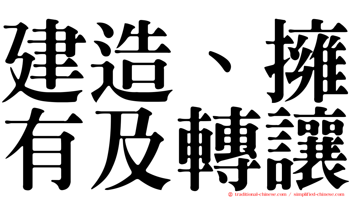 建造、擁有及轉讓