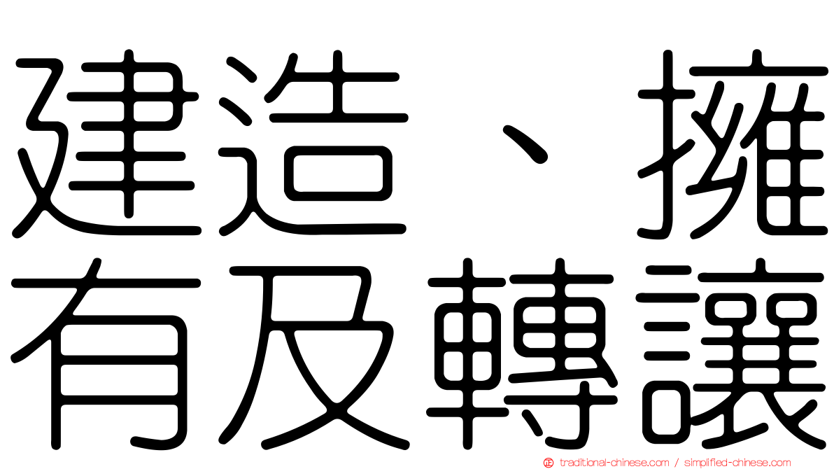 建造、擁有及轉讓