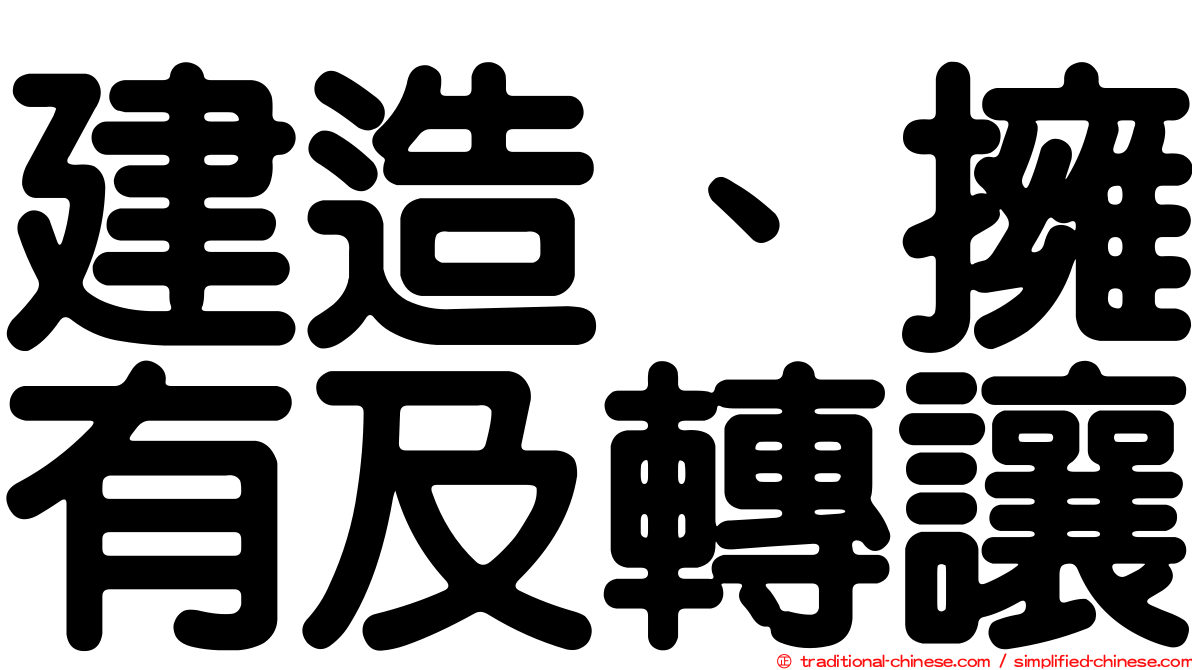 建造、擁有及轉讓