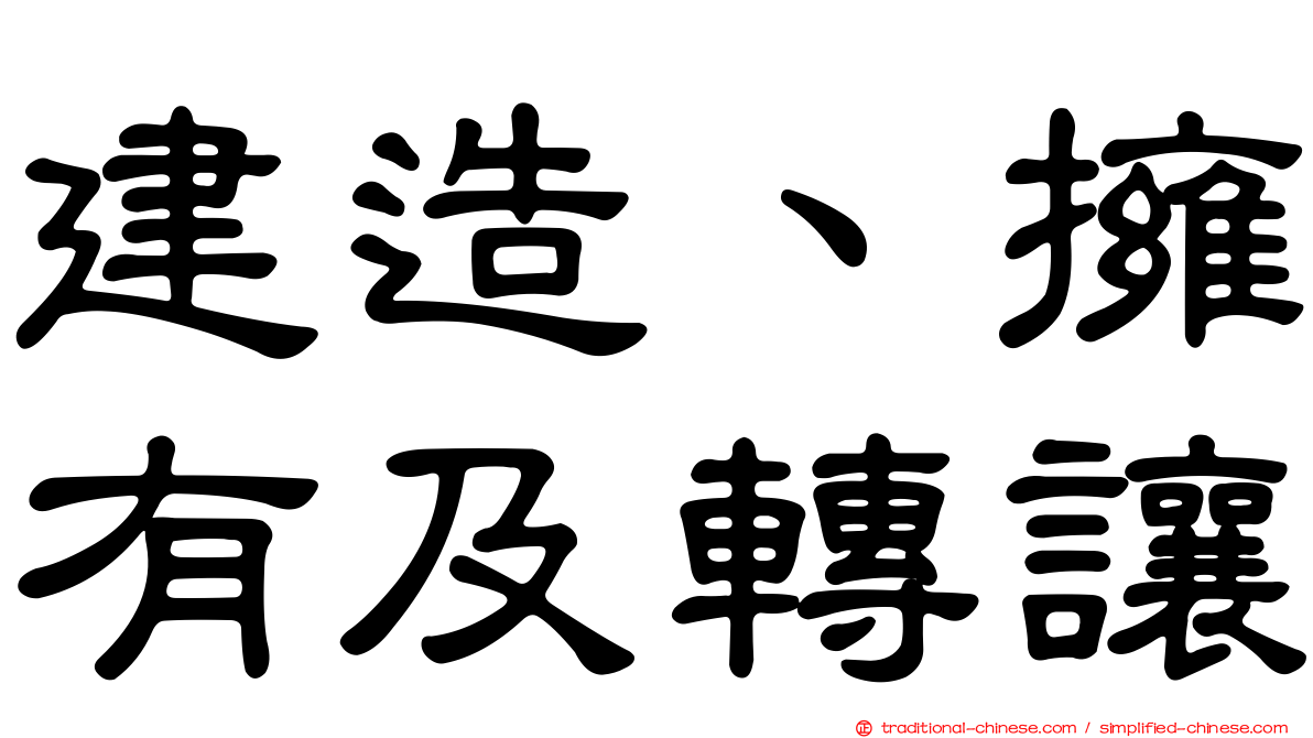 建造、擁有及轉讓