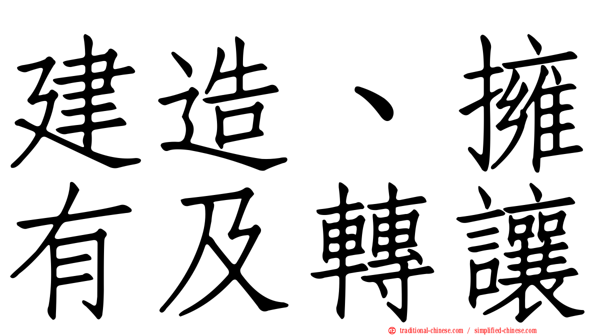 建造、擁有及轉讓