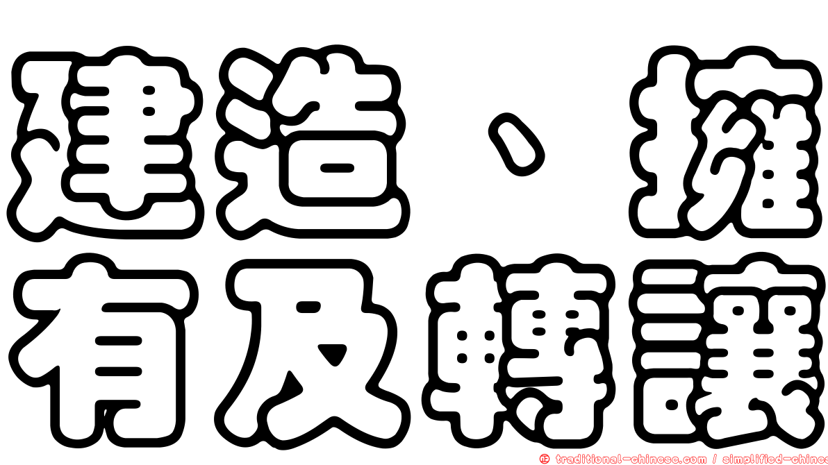 建造、擁有及轉讓