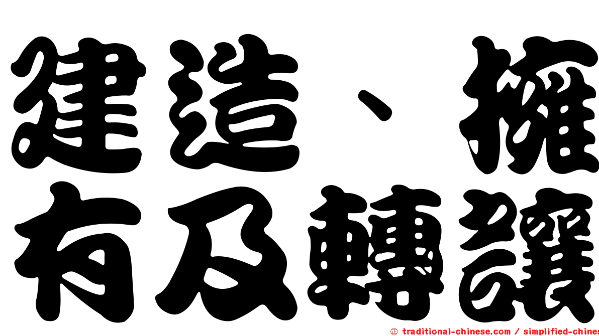 建造、擁有及轉讓