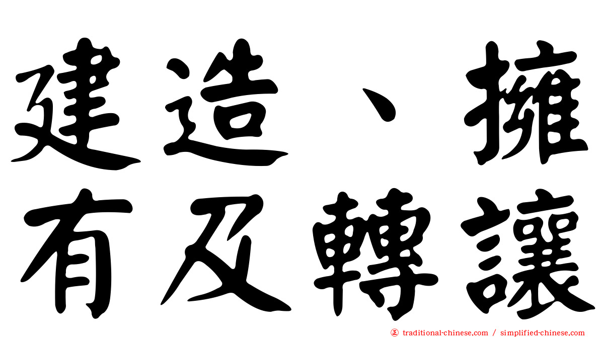建造、擁有及轉讓