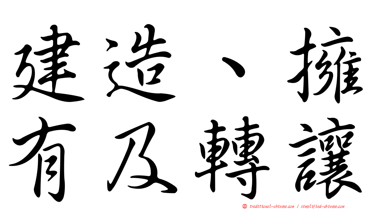 建造、擁有及轉讓