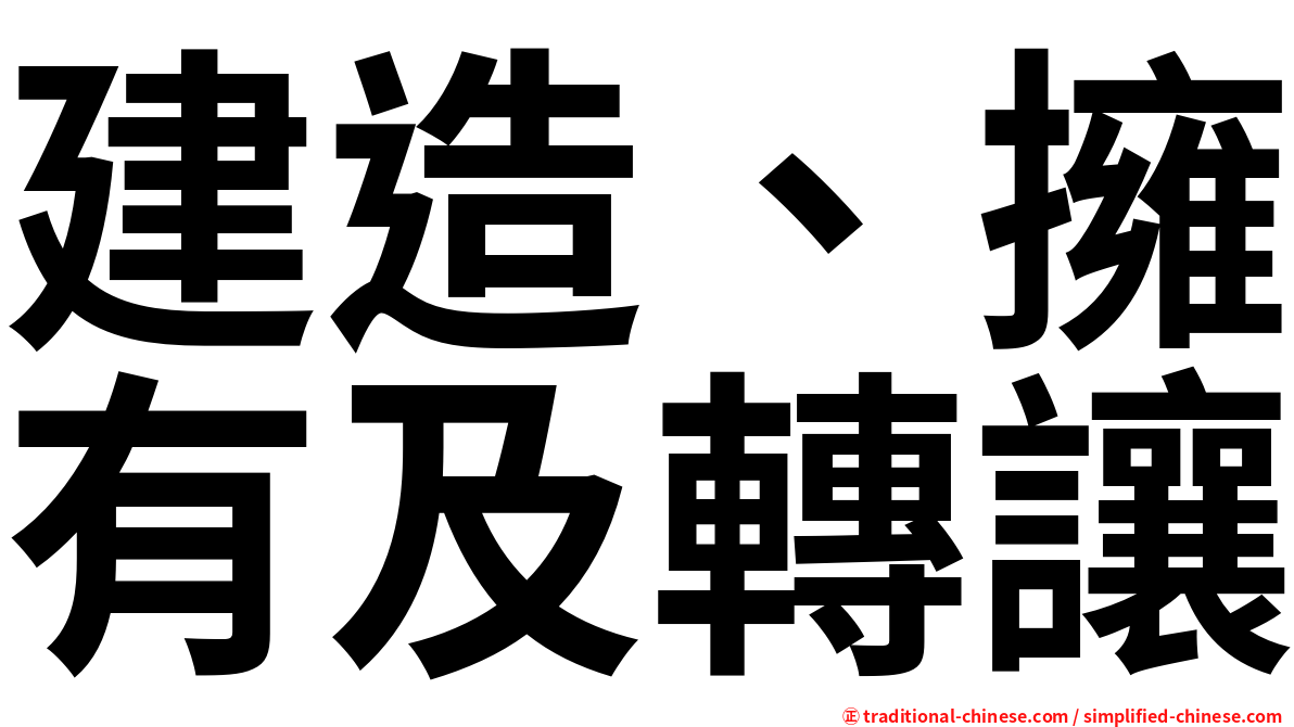 建造、擁有及轉讓