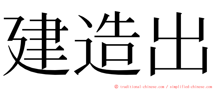 建造出 ming font