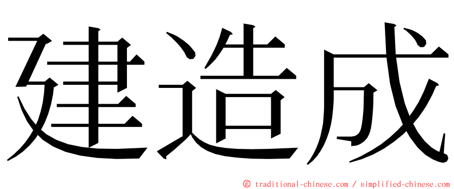 建造成 ming font