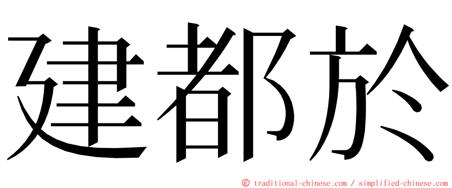 建都於 ming font