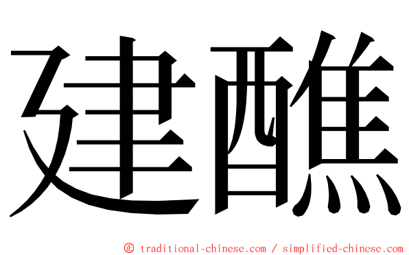 建醮 ming font