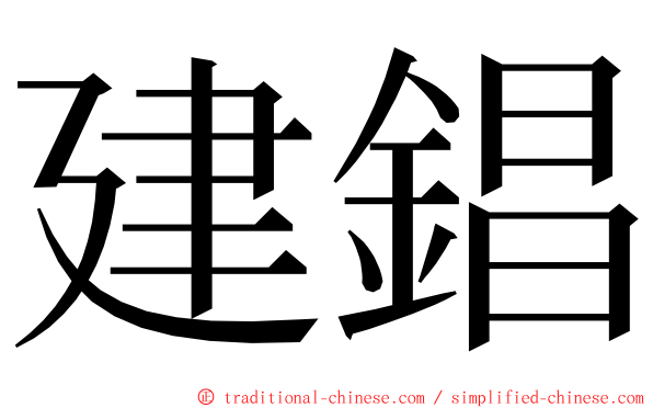 建錩 ming font