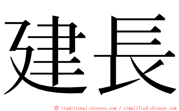 建長 ming font