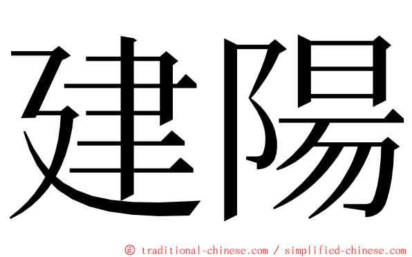 建陽 ming font