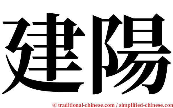 建陽 serif font