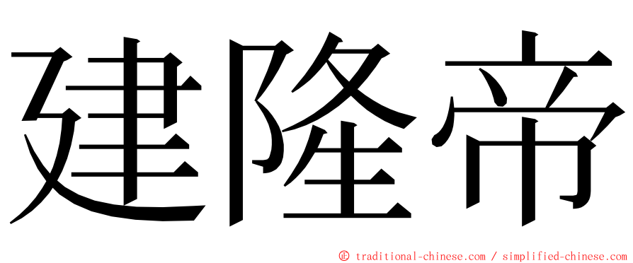 建隆帝 ming font