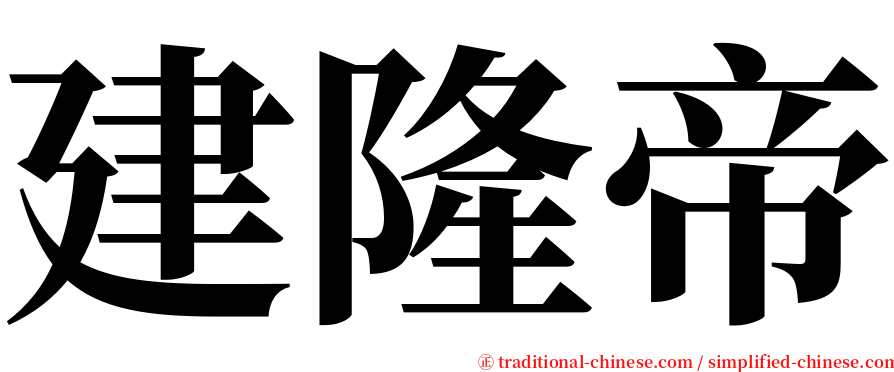 建隆帝 serif font
