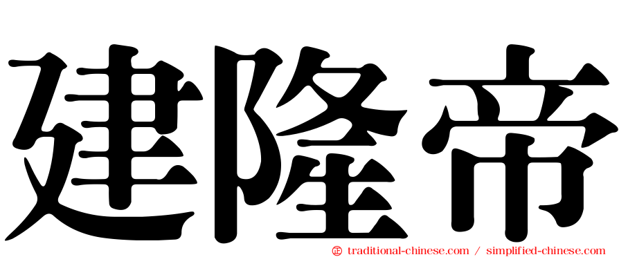 建隆帝