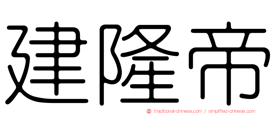 建隆帝