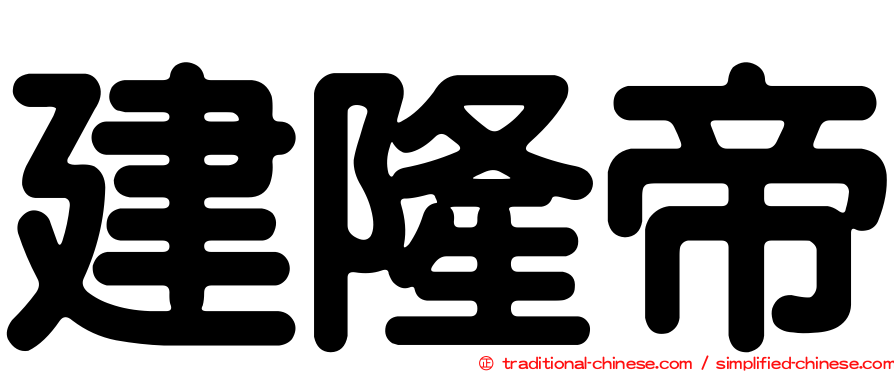 建隆帝