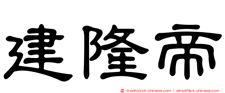 建隆帝