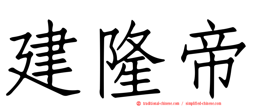 建隆帝