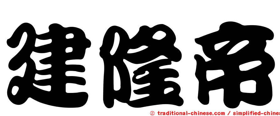 建隆帝
