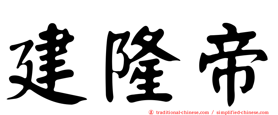 建隆帝