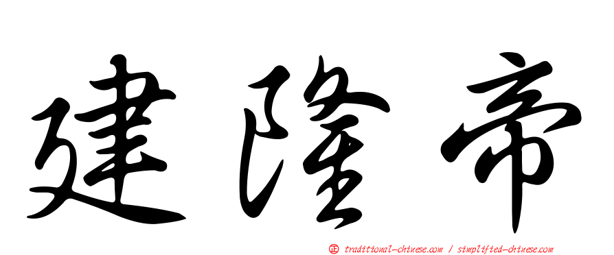 建隆帝