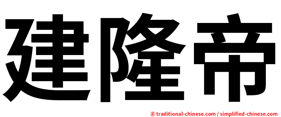 建隆帝