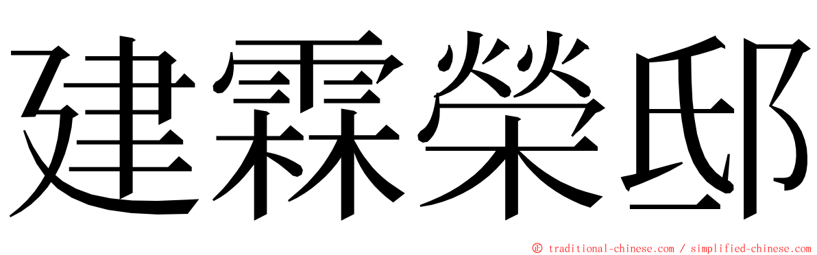 建霖榮邸 ming font