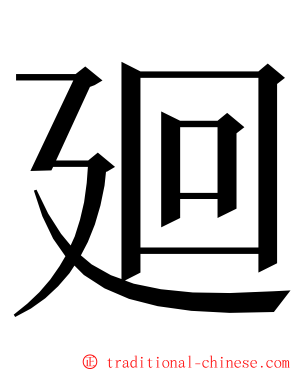 廻 ming font