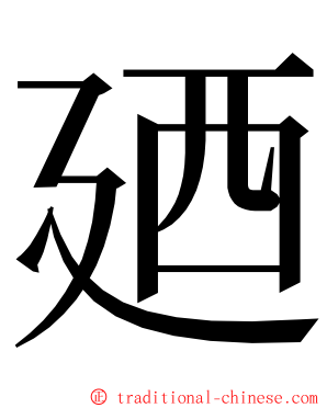 廼 ming font