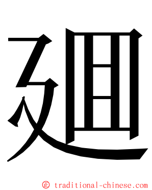 廽 ming font