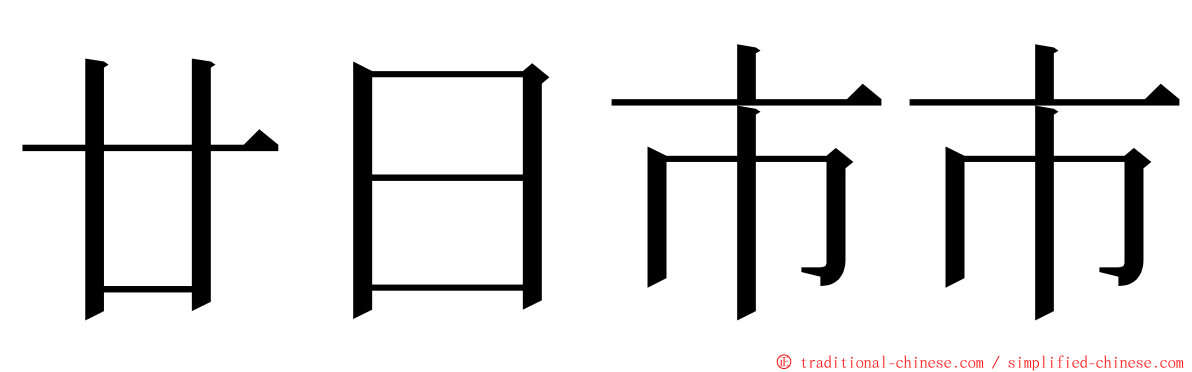 廿日市市 ming font