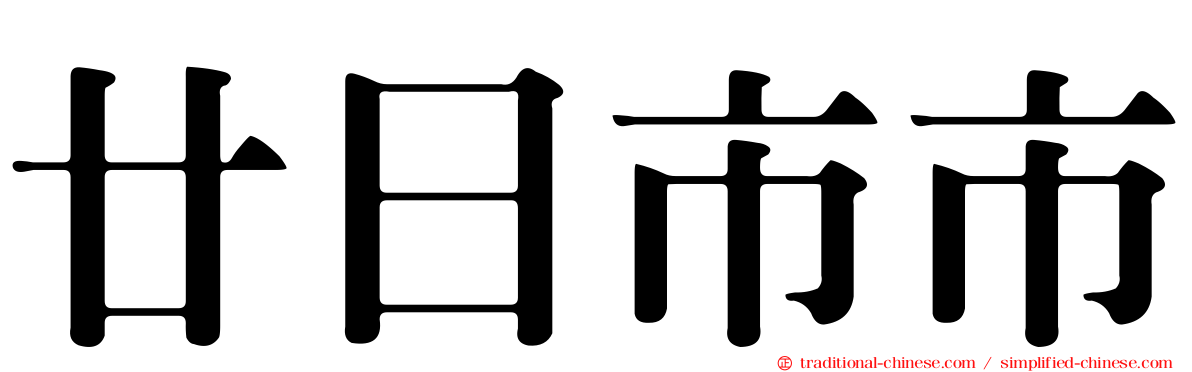 廿日市市