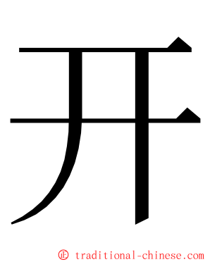 开 ming font