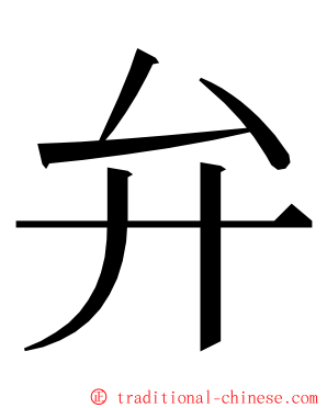 弁 ming font