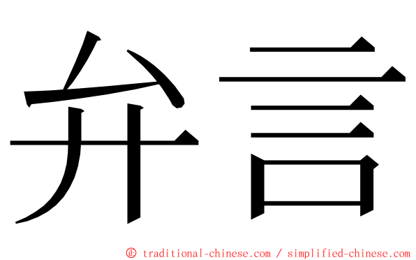 弁言 ming font