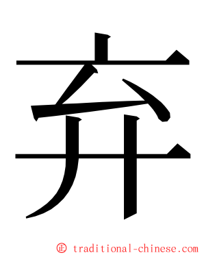 弃 ming font