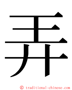 弄 ming font