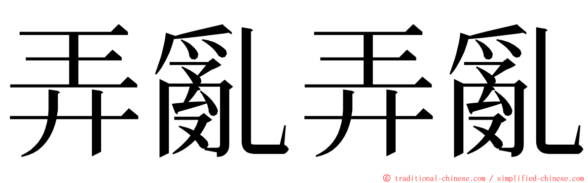 弄亂弄亂 ming font